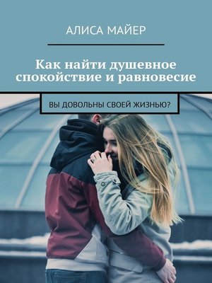 cover image of Как найти душевное спокойствие и равновесие. Вы довольны своей жизнью?